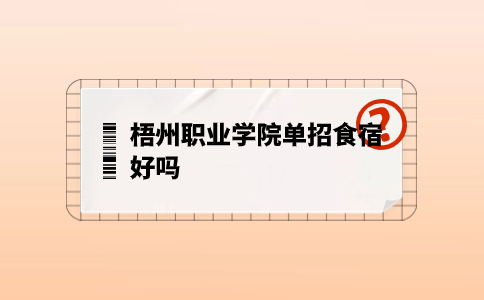 梧州职业学院单招食宿