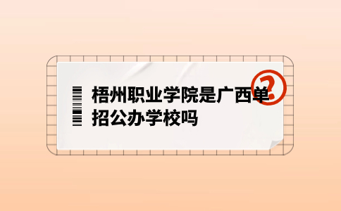 广西单招公办学校
