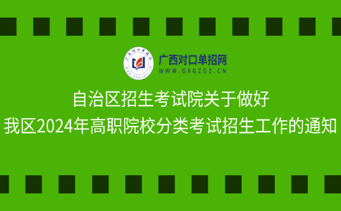 自治区招生考试院关于做好我区2024年高职院校分类考试招生工作的通知