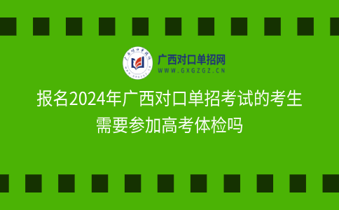 广西对口单招