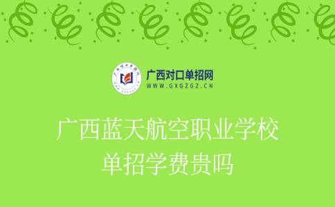 广西蓝天航空职业学校单招学费