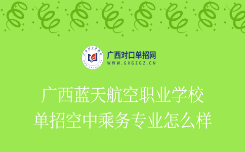 广西蓝天航空职业学校单招空中乘务专业