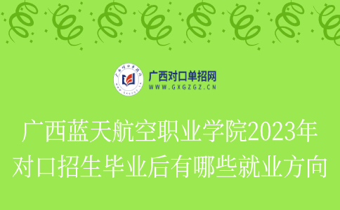 广西蓝天航空职业学院对口招生就业方向
