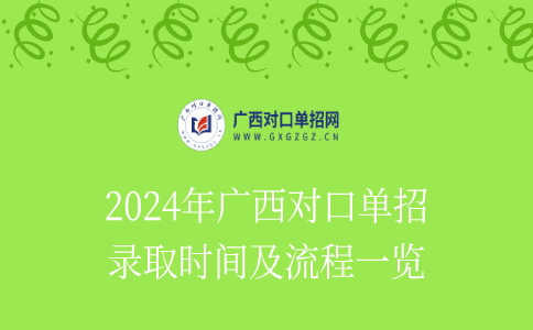 2024年广西对口单招录取时间及流程