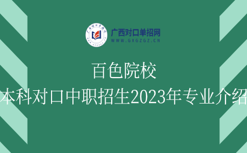 百色院校本科对口中职招生2023年专业介绍