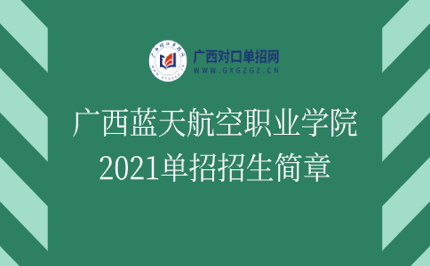 广西蓝天航空职业学院2021单招招生简章