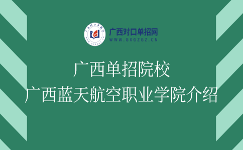 广西单招院校：广西蓝天航空职业学院介绍