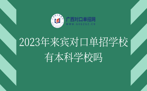 2023年来宾对口单招学校有本科学校吗