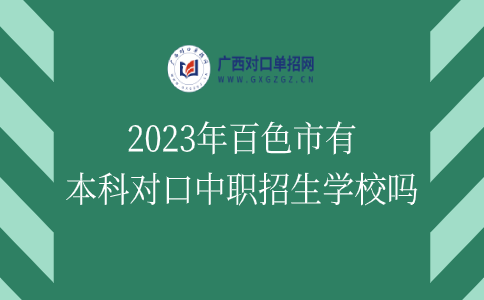 2023年百色市有本科对口中职招生学校吗