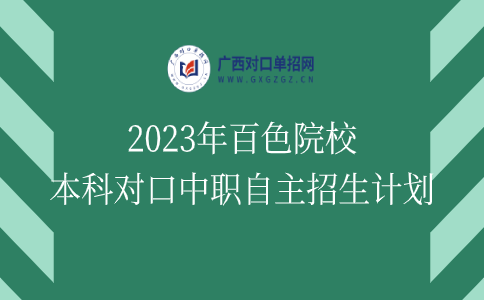 2023年百色院校本科对口中职自主招生计划
