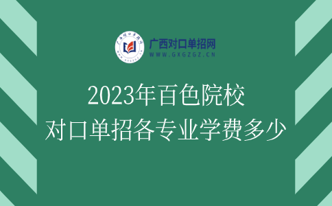 2023年百色院校对口单招各专业学费多少