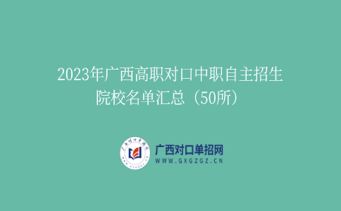 2023年广西高职对口中职自主招生院校名单汇总（50所）