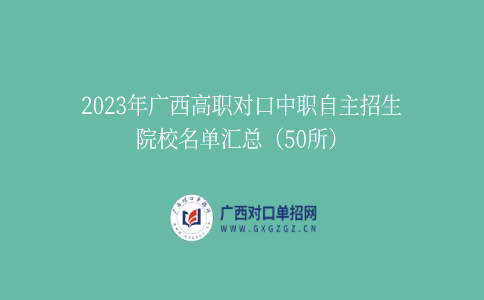 2023年广西高职对口中职自主招生院校