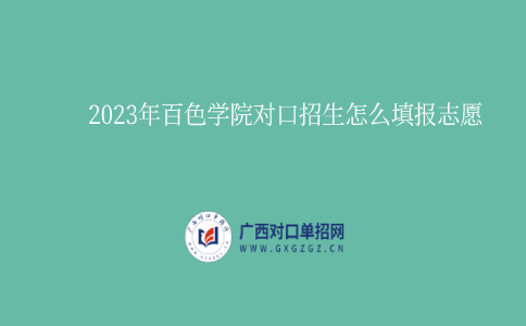 2023年百色学院对口招生志愿填报