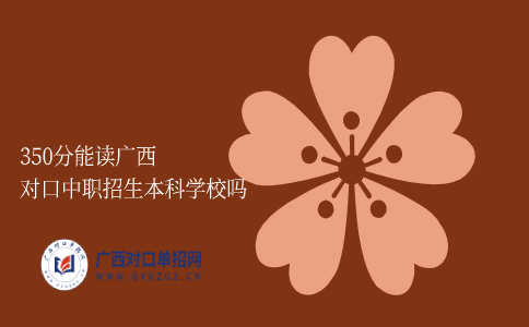 广西对口中职招生本科学校