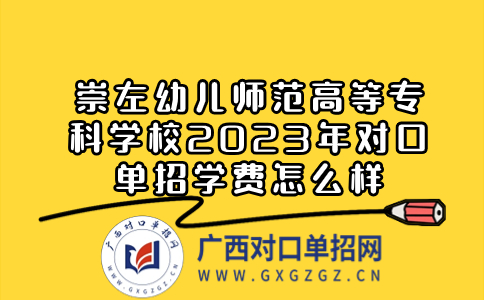 崇左幼儿师范高等专科学校2023年对口单招学费