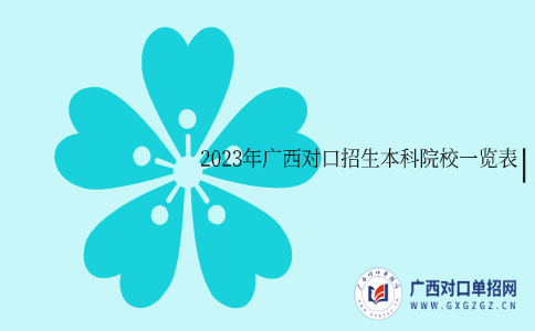 2023年广西对口招生本科院校一览表