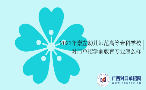 2023年崇左幼儿师范高等专科学校对口单招学前教育专业