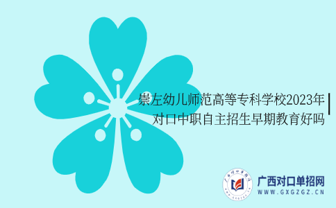 崇左幼儿师范高等专科学校2023年对口中职自主招生早期教育