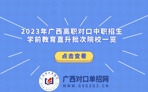 广西高职对口中职招生