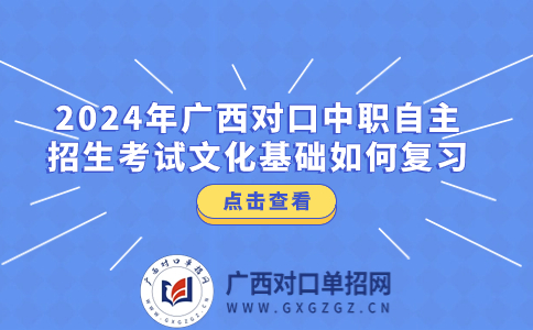 2024年广西对口中职自主招生考试文化基础如何复习