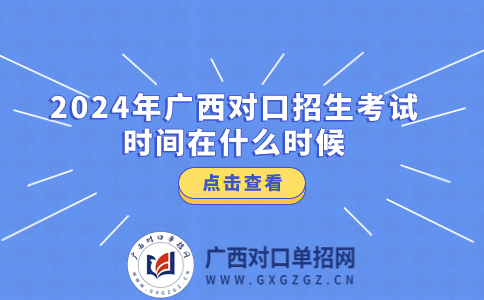 2024年广西对口招生考试时间