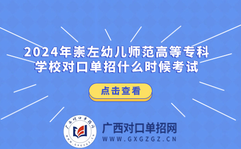 2024年崇左幼儿师范高等专科学校对口单招什么时候考试