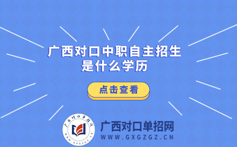 广西对口中职自主招生