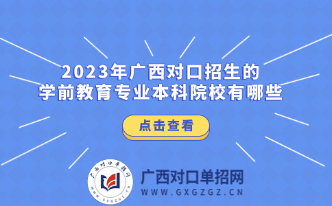 广西对口招生学前教育专业本科院校
