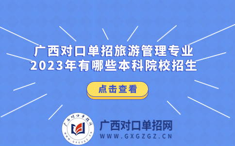 广西对口单招旅游管理专业