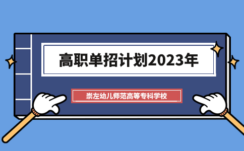2023年崇左幼儿师范高等专科学校高职单招计划