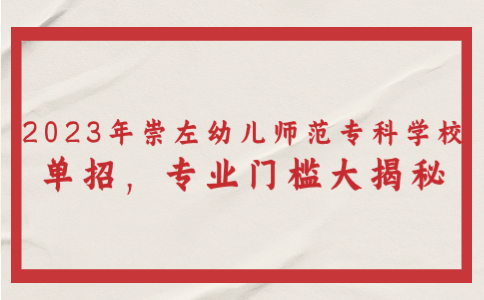 2023年崇左幼儿师范专科学校单招
