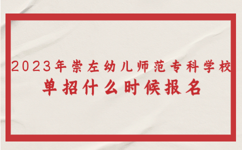 2024年崇左幼儿师范高等专科学校单招报名
