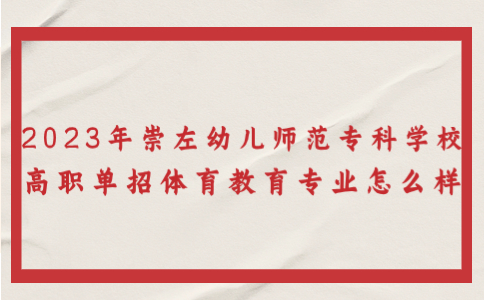 崇左幼儿师范高等专科学校高职单招体育教育专业