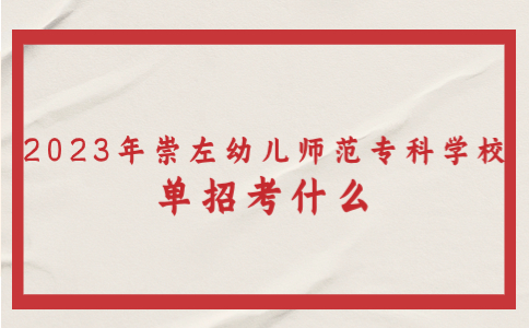 2023年崇左幼儿师范高等专科学校单招