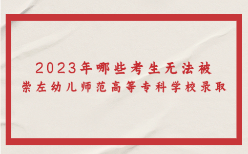 崇左幼儿师范高等专科学校单招录取
