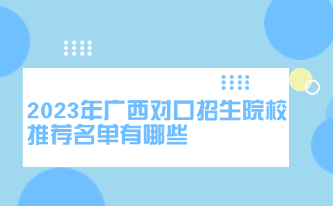 广西对口招生院校