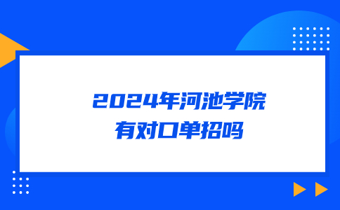 2024年河池学院有对口单招吗