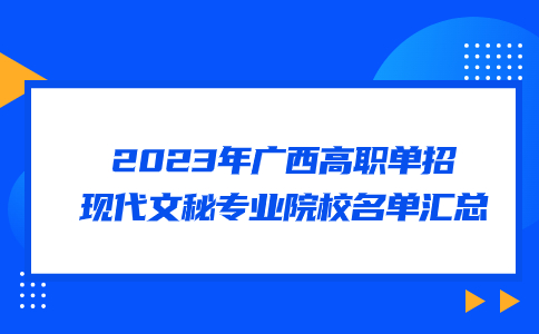2023年广西高职单招现代文秘专业院校名单