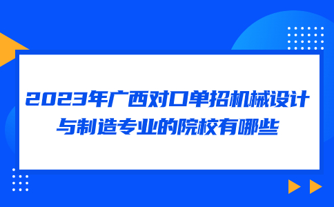 2023年广西对口单招机械设计与制造专业的院校