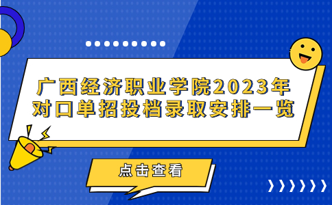 广西经济职业学院2023年对口单招投档录取安排一览