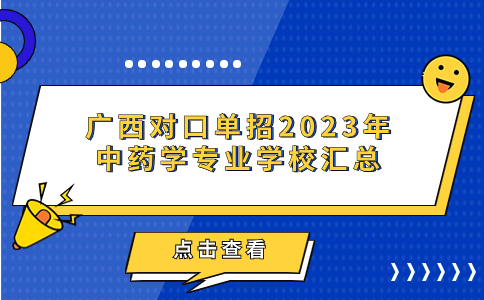 广西对口单招2023年中药学专业学校