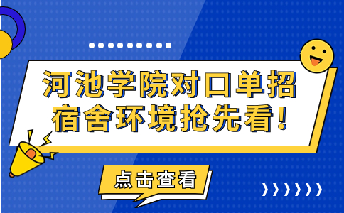 河池学院对口单招宿舍环境抢先看!