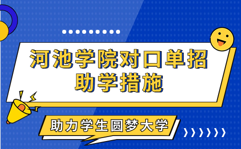 河池学院对口单招助学措施，助力学生圆梦大学