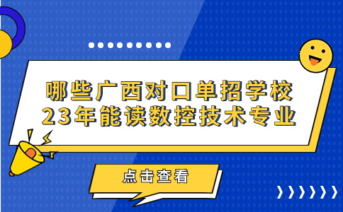 广西对口单招学校数控技术专业