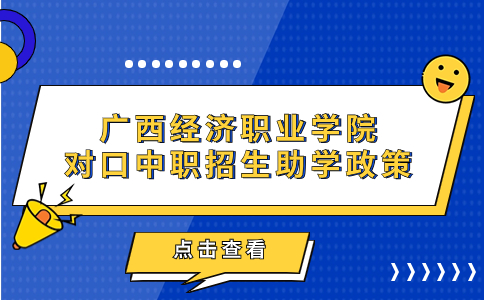 广西经济职业学院助学政策，为对口中职招生保驾护航