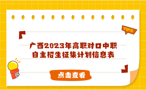 广西2023年高职对口中职自主招生征集计划信息表