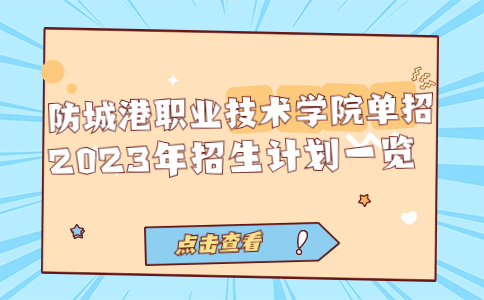 防城港职业技术学院单招2023年招生计划