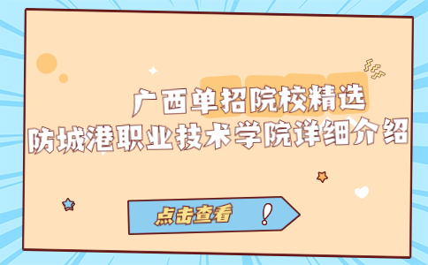 广西单招院校精选，防城港职业技术学院详细介绍