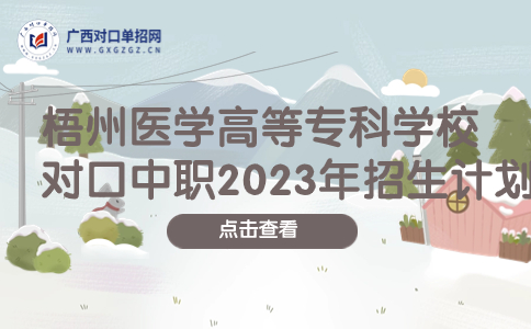 梧州医学高等专科学校对口中职招生计划